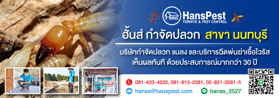 ฮั้นส์ กำจัดปลวก สาขานนทบุรี