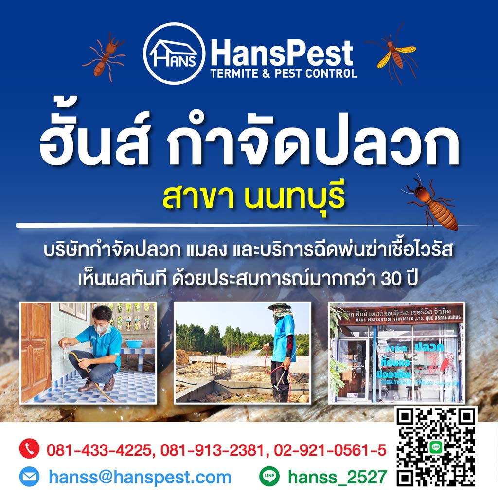 ฮันส์ กำจัดปลวก สาขานนทบุรี
